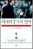 리더의 7가지 언어